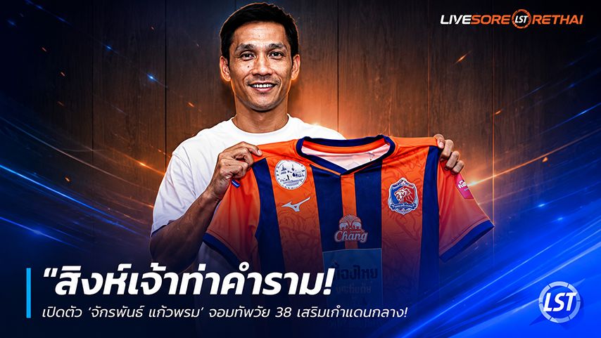 ข่าวฟุตบอลไทย วันพฤหัสบดี ที่ 28 พฤษภาคม 2568 : "สิงห์เจ้าท่าคำราม! เปิดตัว ‘จักรพันธ์ แก้วพรม’ จอมทัพวัย 38 เสริมเก๋าแดนกลาง ลุยสะบัดชัย 5 ถ้วยฤดูกาลใหม่"!
