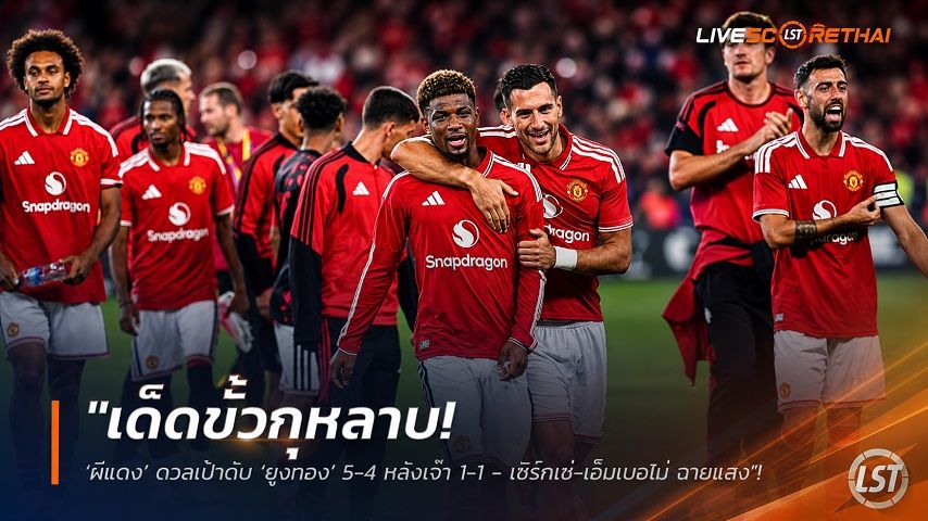 ข่าวฟุตบอล วันพฤหัสบดี ที่ 13 สิงหาคม 2569 : "เด็ดขั้วกุหลาบ! ‘ผีแดง’ ดวลเป้าดับ ‘ยูงทอง’ 5-4 หลังเจ๊า 1-1 - เซิร์คเซ่-เอ็มเบอโม่ ฉายแสง"!
