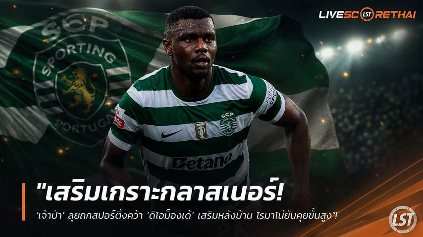 ข่าวฟุตบอล วันพุธ ที่ 22 กรกฎาคม 2569 : "เสริมเกราะกลาสเนอร์! ‘เจ้าป่า’ ลุยถกสปอร์ติ้งคว้า ‘ดิโอม็องเด้’ เสริมหลังบ้าน โรมาโน่ยันคุยขั้นสูง"!