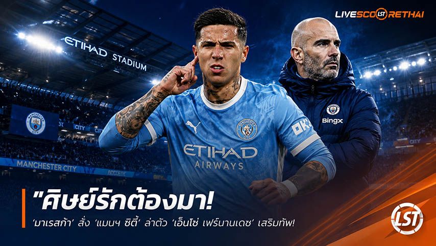 ข่าวฟุตบอล วันเสาร์ ที่ 23 พฤษภาคม 2568 : "ศิษย์รักต้องมา! ‘มาเรสก้า’ สั่ง ‘แมนฯ ซิตี้’ ล่าตัว ‘เอ็นโซ่ เฟร์นานเดซ’ เสริมทัพ – เล็งเป็นตัวแทน ‘แบร์นาร์โด้-โรดรี้’"