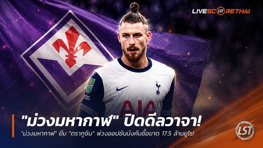 ข่าวฟุตบอล วันจันทร์ ที่ 6 กรกฎาคม 2569 : "ม่วงมหากาฬ" ปิดดีลวาจา! ยืม "ดรากูชิน" พ่วงออปชันบังคับซื้อขาด 17.5 ล้านยูโร!