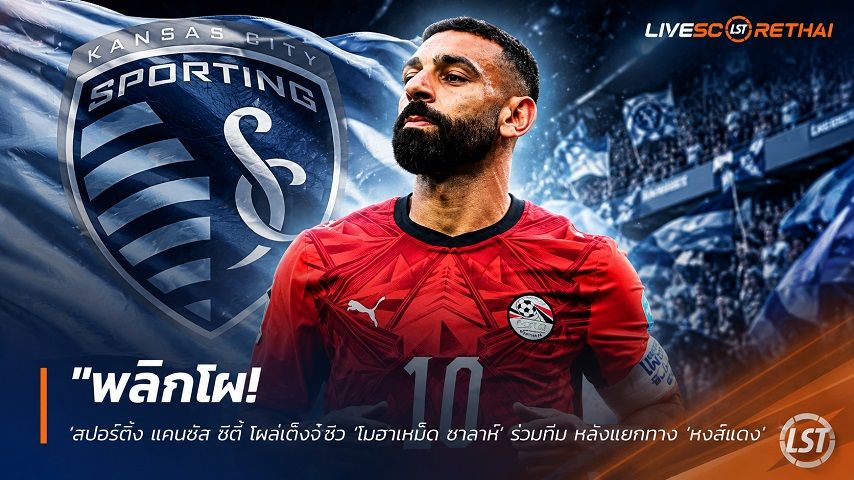 ข่าวฟุตบอล วันเสาร์ ที่ 11 กรกฎาคม 2569 : "พลิกโผ! ‘สปอร์ติ้ง แคนซัส ซิตี้’ โผล่เต็งจ๋าซิว ‘โมฮาเหม็ด ซาลาห์’ ร่วมทีม หลังแยกทาง ‘หงส์แดง’"!