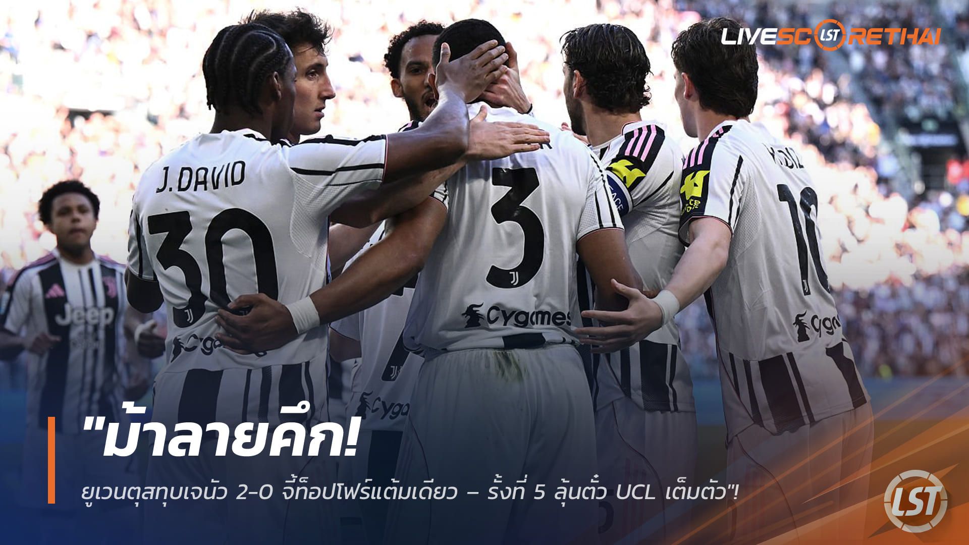 ข่าวฟุตบอล วันอังคาร ที่ 7 เมษายน 2568 : "ม้าลายคึก! ยูเวนตุสทุบเจนัว 2-0 จี้ท็อปโฟร์แต้มเดียว – ‘เบรแมร์-แม็คเคนนี่’ ซัดต้นเกมส่งทีมรั้งที่ 5 ลุ้นตั๋ว UCL เต็มตัว"!