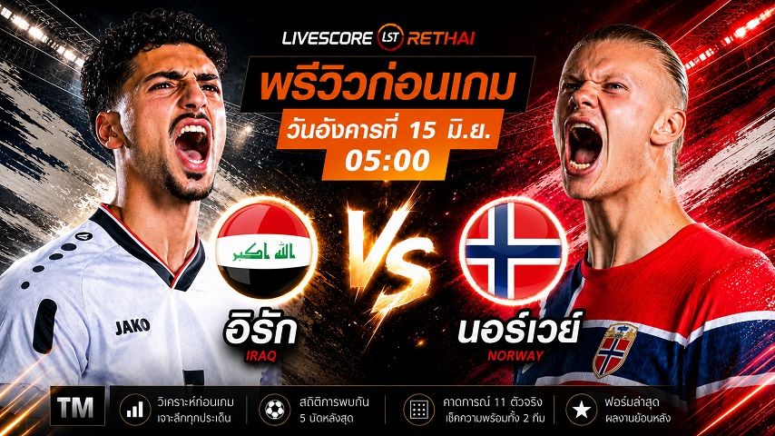 ถ่ายทอดสด ฟุตบอลโลก 2026 กลุ่ม I : อิรัก -vs- นอร์เวย์ วันอังคาร ที่ 15 มิถุนายน 2569 เวลา : 05.00 น.