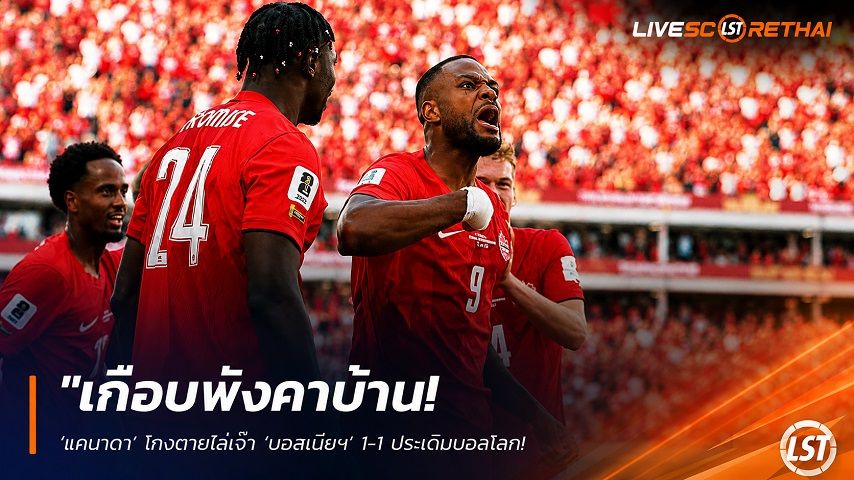 ข่าวฟุตบอล วันเสาร์ ที่ 13 มิถุนายน 2568 : "เกือบพังคาบ้าน! ‘แคนาดา’ โกงตายไล่เจ๊า ‘บอสเนียฯ’ 1-1 ประเดิมบอลโลก – ‘ไคล์ ลาริน’ สวมบทซูเปอร์ซับซัดกู้ชีพ"!