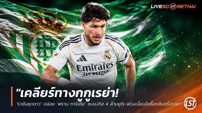ข่าวฟุตบอล วันพฤหัสบดี ที่ 9 กรกฎาคม 2569 : "เคลียร์ทางกูกูเรย่า! ‘ราชันชุดขาว’ ปล่อย ‘ฟราน การ์เซีย’ ซบเบติส 4 ล้านยูโร-พ่วงเงื่อนไขซื้อกลับครึ่งราคา"!