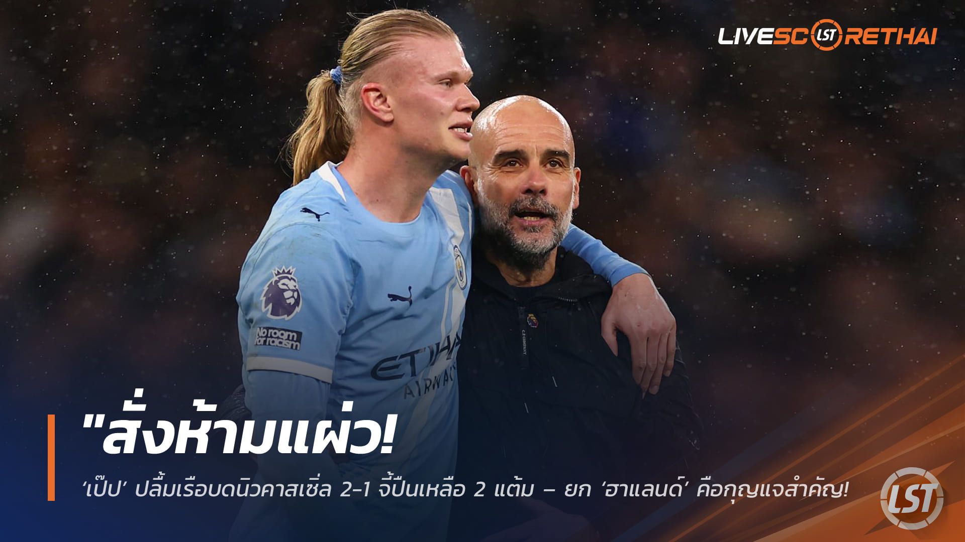 ข่าวฟุตบอล วันอาทิตย์ ที่ 22 กุมพาพันธ์ 2568 : "สั่งห้ามแผ่ว! ‘เป๊ป’ ปลื้มเรือบดนิวคาสเซิ่ล 2-1 จี้ปืนเหลือ 2 แต้ม – ยก ‘ฮาแลนด์’ คือกุญแจสำคัญ แม้ไม่ได้ยิงเอง"!