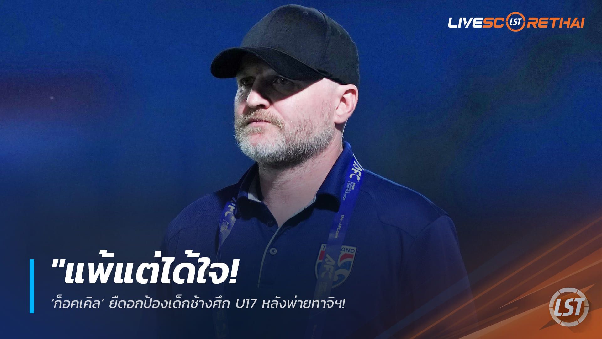 ข่าวฟุตบอลไทย วันพุธ ที่ 6 พฤษภาคม 2568 : "แพ้แต่ได้ใจ! ‘ก็อคเคิล’ ยืดอกป้องเด็กช้างศึก U17 หลังพ่ายทาจิฯ – ชมเปาะสปิริตนักสู้ 10 คน ลั่นเดินหน้าใส่เต็มที่ 2 นัดที่เหลือ!"