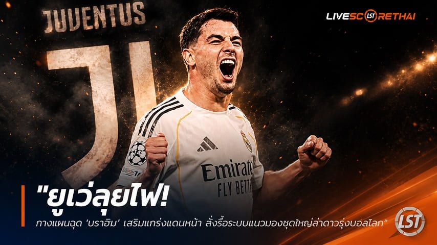 ข่าวฟุตบอล วันพุธ ที่ 17 มิถุนายน 2568 : "ยูเว่ลุยไฟ! กางแผนฉุด ‘บราฮิม’ เสริมแกร่งแดนหน้า สั่งรื้อระบบแมวมองชุดใหญ่ล่าดาวรุ่งบอลโลก"!