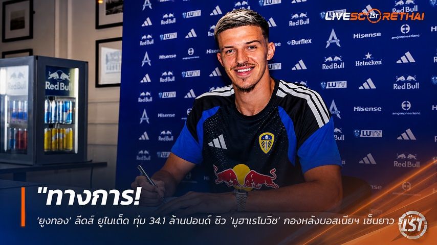 ข่าวฟุตบอล วันเสาร์ ที่ 18 กรกฎาคม 2569 : "ทางการ! ‘ยูงทอง’ ลีดส์ ยูไนเต็ด ทุ่ม 34.1 ล้านปอนด์ ซิว ‘มูฮาเรโมวิช’ กองหลังบอสเนียฯ เซ็นยาว 5 ปี"!