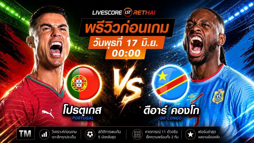 ถ่ายทอดสด ฟุตบอลโลก 2026 กลุ่ม K : โปรตุเกส -vs- ดีอาร์ คองโก วันพุธ ที่ 17 มิถุนายน 2569 เวลา : 00.00 น.