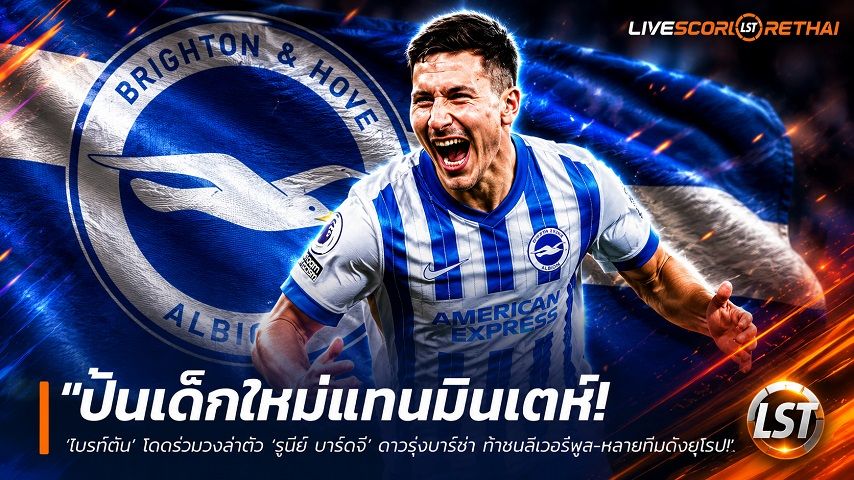 ข่าวฟุตบอล วันเสาร์ ที่ 27 มิถุนายน 2568 : "ปั้นเด็กใหม่แทนมินเตห์! ‘ไบรท์ตัน’ โดดร่วมวงล่าตัว ‘รูนีย์ บาร์ดจี’ ดาวรุ่งบาร์ซ่า ท้าชนลีดส์-หลายทีมดังยุโรป"!