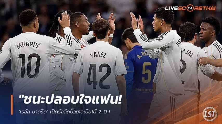 ข่าวฟุตบอล วันศุกร์ ที่ 15 พฤษภาคม 2568 : "ชนะปลอบใจแฟน! ‘เรอัล มาดริด’ เปิดรังอัดบ๊วยโอเบียโด้ 2-0 – ‘กอนซาโล่’ เบิกร่องก่อน ‘จู๊ด เบลลิงแฮม’ โชว์โซโล่เดี่ยวปิดกล่อง!"