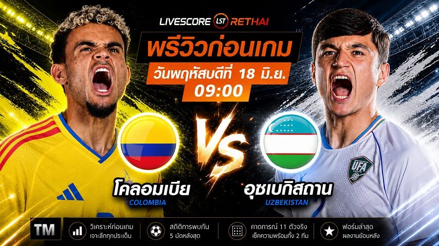 ถ่ายทอดสด ฟุตบอลโลก 2026 กลุ่ม K : โคลอมเบีย -vs- อุซเบกิสถาน วันพฤหัสบดี ที่ 18 มิถุนายน 2569 เวลา : 09.00 น.