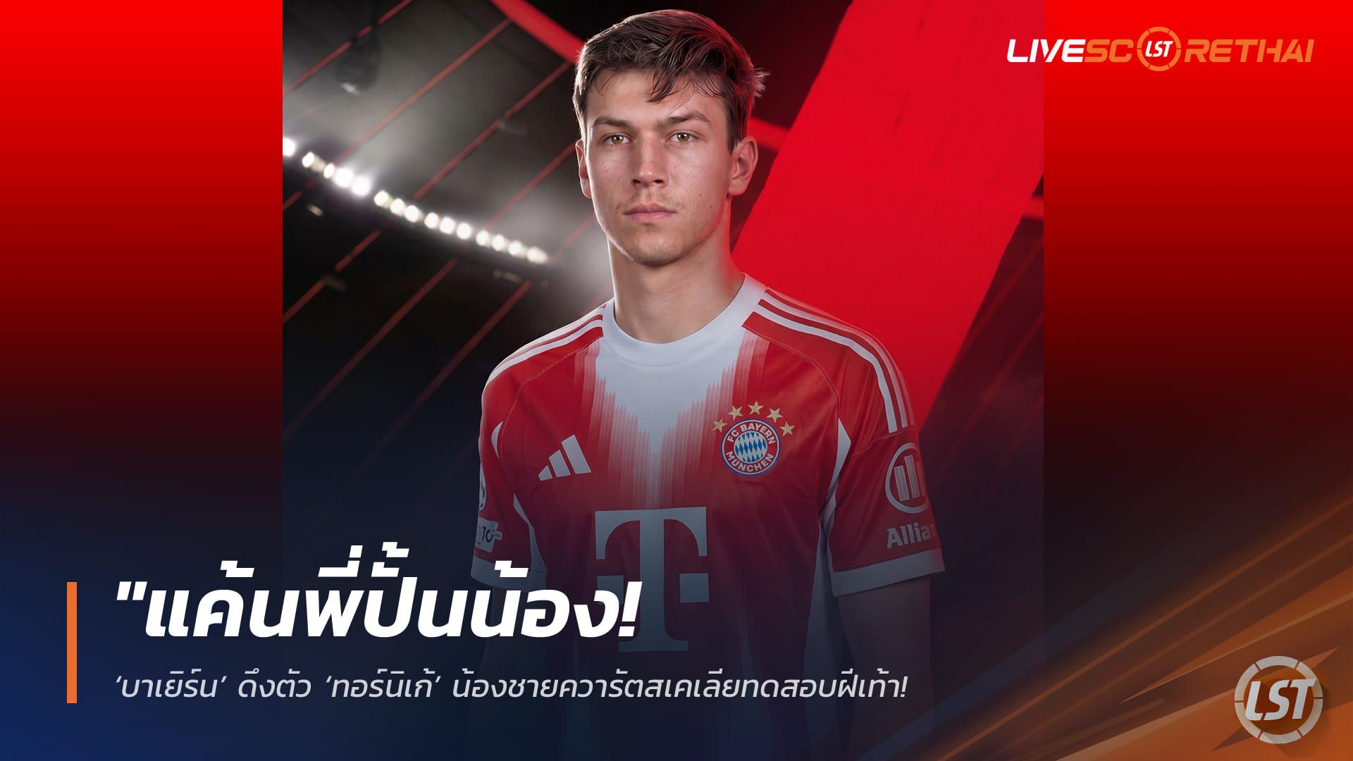 ข่าวฟุตบอล วันเสาร์ ที่ 9 พฤษภาคม 2568 : "แค้นพี่ปั้นน้อง! ‘บาเยิร์น’ ดึงตัว ‘ทอร์นิเก้’ น้องชายควารัตสเคเลียทดสอบฝีเท้า – หลังพี่ชายเพิ่งแผลงฤทธิ์เขี่ยเสือใต้ร่วง UCL!"