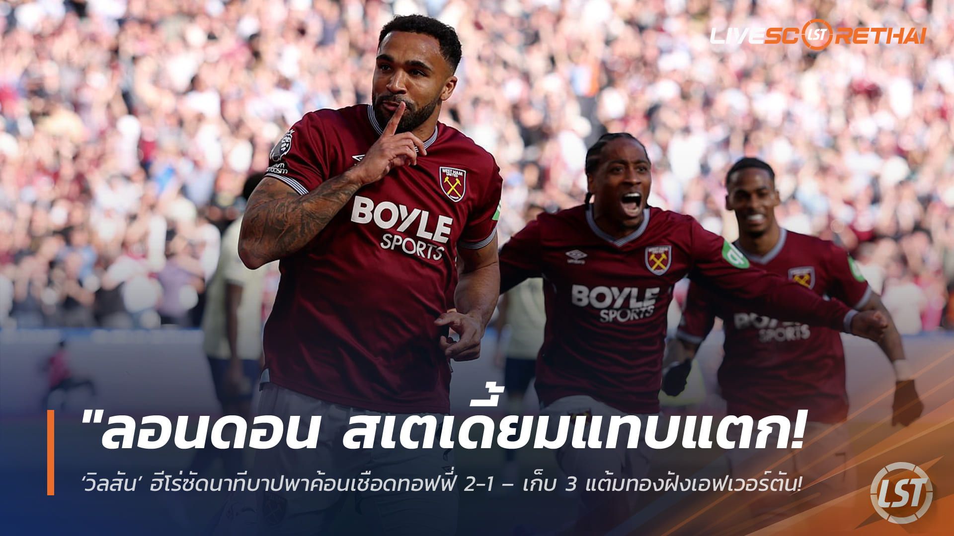 ข่าวฟุตบอล วันอาทิตย์ ที่ 26 เมษายน 2568 : "ลอนดอน สเตเดี้ยมแทบแตก! ‘วิลสัน’ ฮีโร่ซัดนาทีบาปพาค้อนเชือดทอฟฟี่ 2-1 – เก็บ 3 แต้มทองฝังเอฟเวอร์ตัน พร้อมหนีโซนแดง 2 คะแนน!"