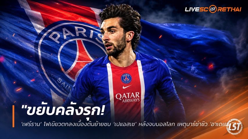 ข่าวฟุตบอล วันเสาร์ ที่ 11 กรกฎาคม 2569 : "ขยับคลังรุก! ‘เฟร์ราน’ ไฟเขียวตกลงเบื้องต้นย้ายซบ ‘เปแอสเช’ หลังจบบอลโลก เหตุบาร์ซ่าซิว ‘อาเดเยมี่’"!