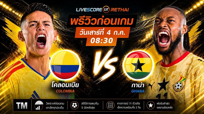 ถ่ายทอดสด ฟุตบอลโลก 2026 รอบ 32 ทีมสุดท้าย : โคลอมเบีย -vs- กาน่า วันเสาร์ ที่ 4 กรกฎาคม 2569 เวลา : 08.30 น.