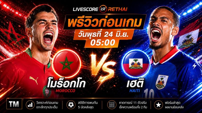 ถ่ายทอดสด ฟุตบอลโลก 2026 กลุ่ม C : โมร็อกโก -vs- เฮติ วันพุธ ที่ 24 มิถุนายน 2569 เวลา : 05.00 น.