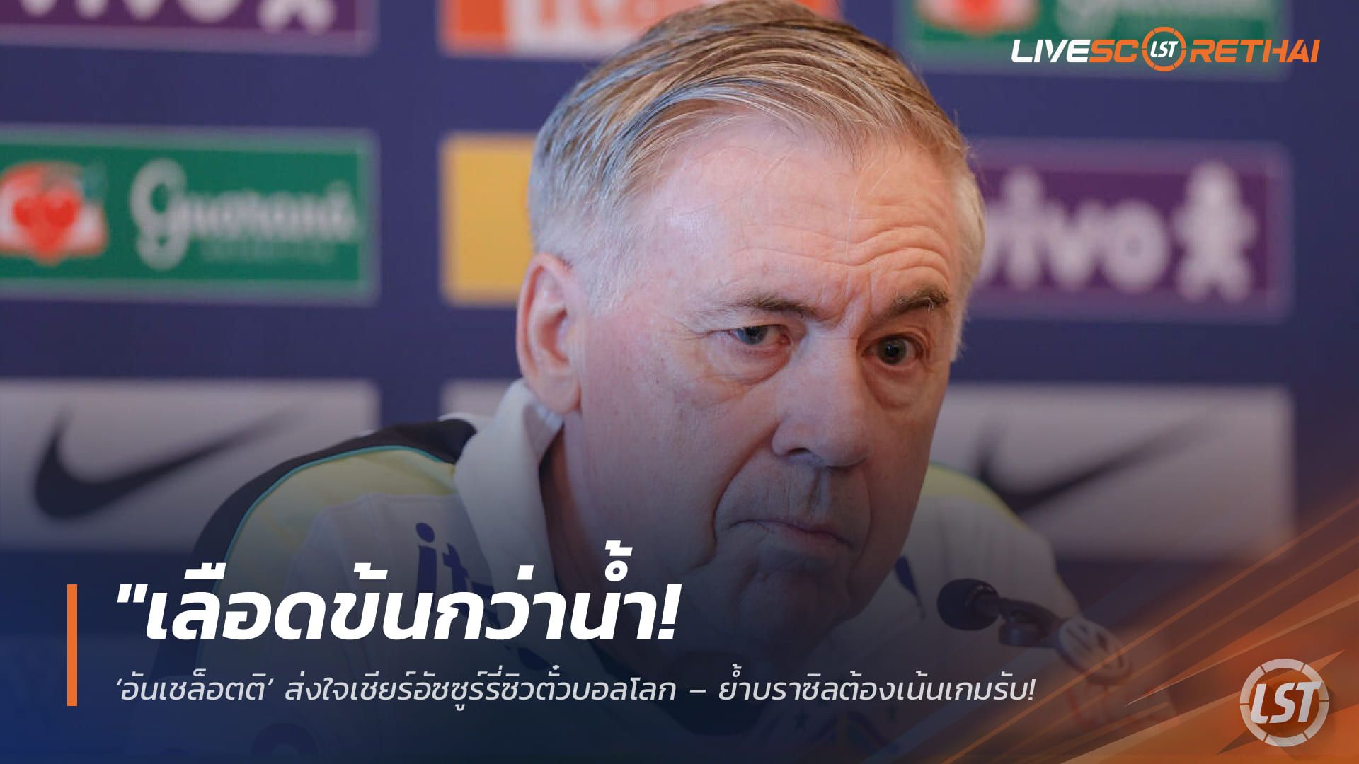 ข่าวฟุตบอล วันอังคาร ที่ 31 มีนาคม 2568 : "เลือดข้นกว่าน้ำ! ‘อันเชล็อตติ’ ส่งใจเชียร์อัซซูร์รี่ซิวตั๋วบอลโลก – ย้ำบราซิลต้องเน้นเกมรับหากหวังเถลิงแชมป์สมัยที่ 6"