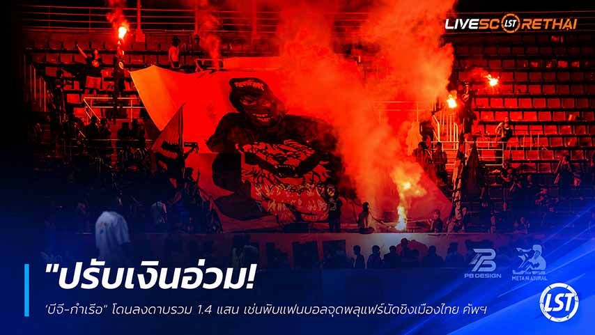ข่าวฟุตบอลไทย วันพุธ ที่ 27 พฤษภาคม 2568 : "ปรับเงินอ่วม! ‘บีจี-ท่าเรือ’ โดนลงดาบรวม 1.4 แสน เซ่นพิษแฟนบอลจุดพลุแฟร์นัดชิงเมืองไทย คัพ"