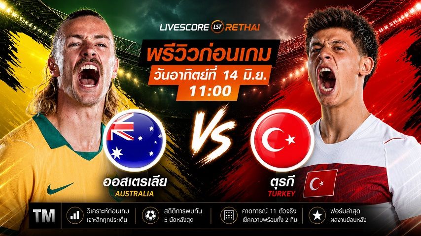 ถ่ายทอดสด ฟุตบอลโลก 2026 กลุ่ม D : ออสเตรเลีย -vs- ตุรกี วันเสาร์ ที่ 13 มิถุนายน 2569 เวลา : 11.00 น.