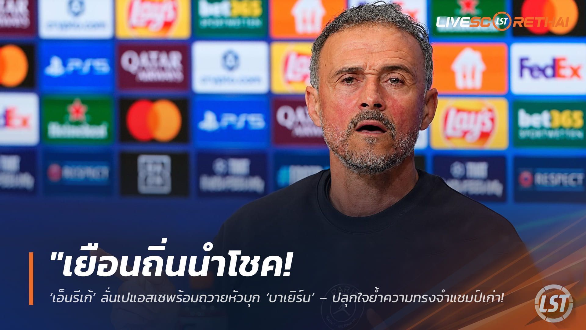 ข่าวฟุตบอล วันพุธ ที่ 6 พฤษภาคม 2568 : "เยือนถิ่นนำโชค! ‘เอ็นรีเก้’ ลั่นเปแอสเชพร้อมถวายหัวบุก ‘บาเยิร์น’ – ปลุกใจย้ำความทรงจำแชมป์เก่า มั่นใจทุบเสือใต้ตีตั๋วชิง UCL สมัย 2!"