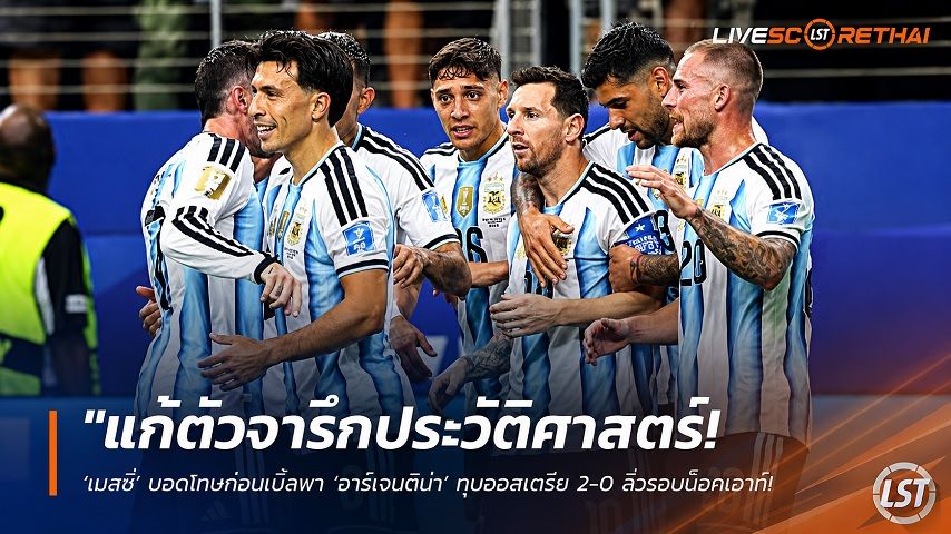 ข่าวฟุตบอล วันอังคาร ที่ 23 มิถุนายน 2568 : "แก้ตัวจารึกประวัติศาสตร์! ‘เมสซี่’ บอดโทษก่อนเบิ้ลพา ‘อาร์เจนติน่า’ ทุบออสเตรีย 2-0 ลิ่วรอบน็อคเอาท์-ผงาดดาวซัลโวตลอดกาลแบบเดี่ยวๆ"!