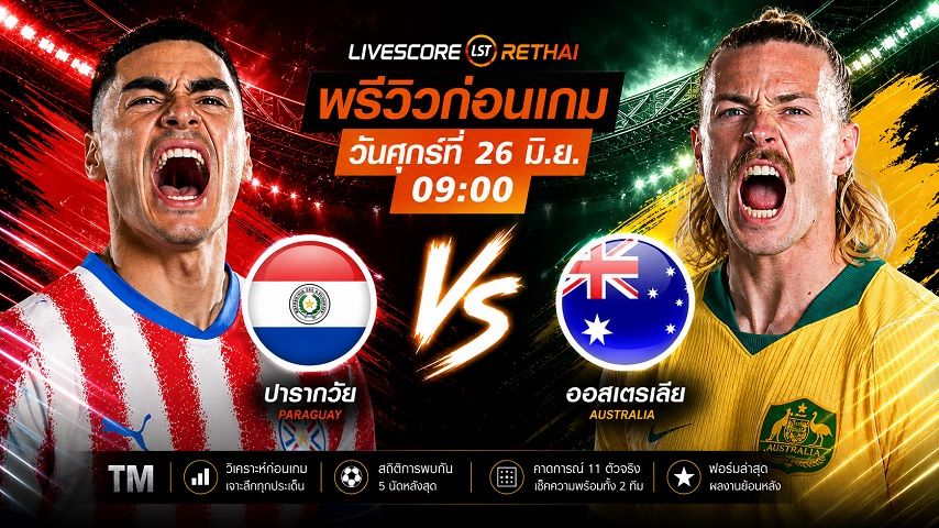 ถ่ายทอดสด ฟุตบอลโลก 2026 กลุ่ม D : ปารากวัย -vs- ออสเตรเลีย วันศุกร์ ที่ 26 มิถุนายน 2569 เวลา : 09.00 น.