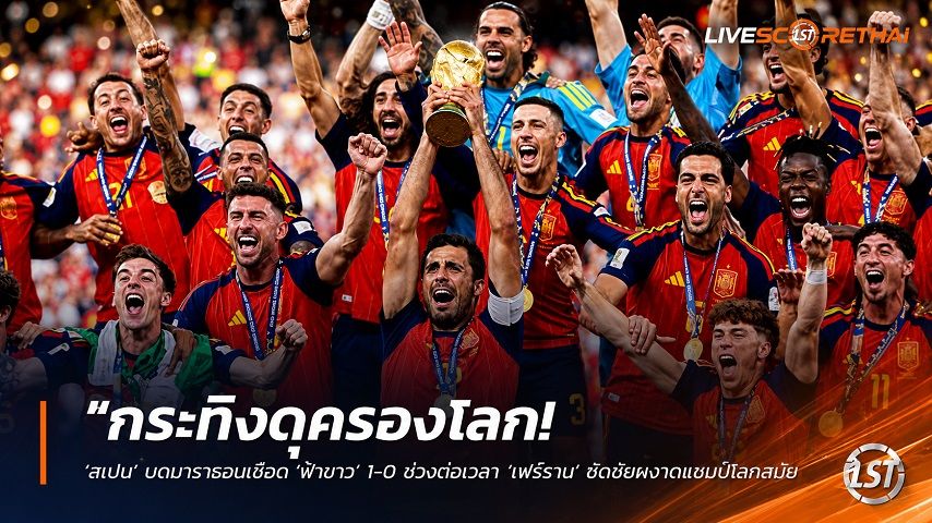 ข่าวฟุตบอล วันจันทร์ ที่ 20 กรกฎาคม 2569 : "กระทิงดุครองโลก! ‘สเปน’ บดมาราธอนเชือด ‘ฟ้าขาว’ 10 คน 1-0 ช่วงต่อเวลา ‘เฟร์ราน’ ซัดชัยผงาดแชมป์โลกสมัย 2 ดับฝันเมสซี่ป้องกันแชมป์"!