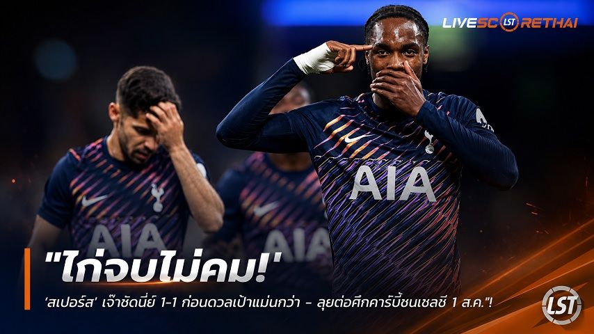 ข่าวฟุตบอล วันพุธ ที่ 29 กรกฎาคม 2569 : "ไก่จบไม่คม! ‘สเปอร์ส’ เจ๊าซิดนี่ย์ 1-1 ก่อนดวลเป้าแม่นกว่า - ลุยต่อศึกดาร์บี้ชนเชลซี 1 ส.ค."!