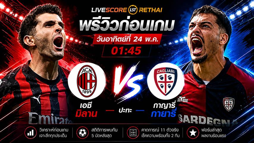 ถ่ายทอดสด ฟุตบอล กัลโช่ เซเรีย อา อิตาลี : เอซี มิลาน -vs- กายารี วันอาทิตย์ ที่ 24 พฤษภาคม 2569 เวลา : 01.45 น.