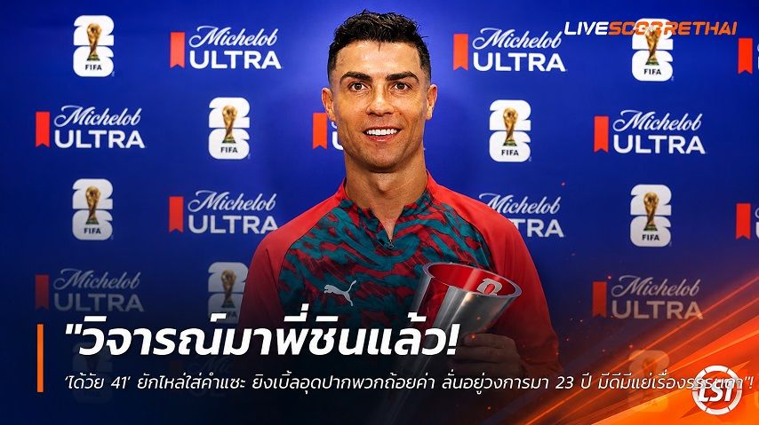 ข่าวฟุตบอล วันพุธ ที่ 24 มิถุนายน 2568 : "วิจารณ์มาพี่ชินแล้ว! ‘โด้วัย 41’ ยักไหล่ใส่คำแซะ ยิงเบิ้ลอุดปากพวกด้อยค่า ลั่นอยู่วงการมา 23 ปี มีดีมีแย่เรื่องธรรมดา"!