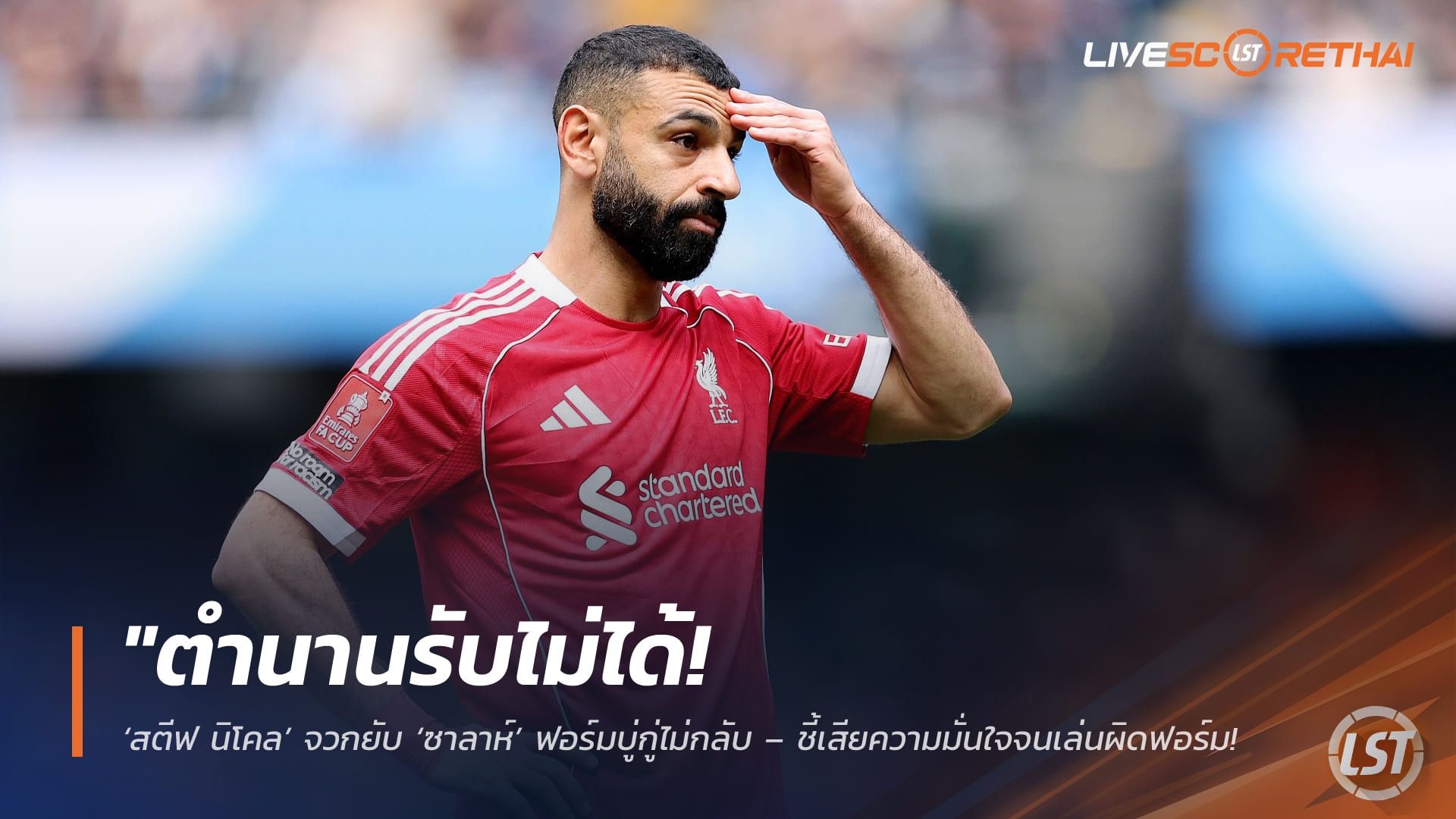 ข่าวฟุตบอล วันอาทิตย์ ที่ 5 เมษายน 2568 : "ตำนานรับไม่ได้! ‘สตีฟ นิโคล’ จวกยับ ‘ซาลาห์’ ฟอร์มบู่กู่ไม่กลับ – ชี้เสียความมั่นใจจนเล่นผิดฟอร์ม ทำหงส์พ่ายเรือใบเละ 0-4"