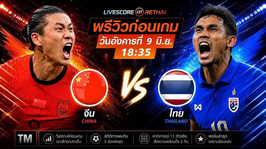ถ่ายทอดสด ฟุตบอลกระชับมิตรทีมชาติ : จีน -vs- ไทย วันอังคาร ที่ 9 มิถุนายน 2569 เวลา : 18.35 น.