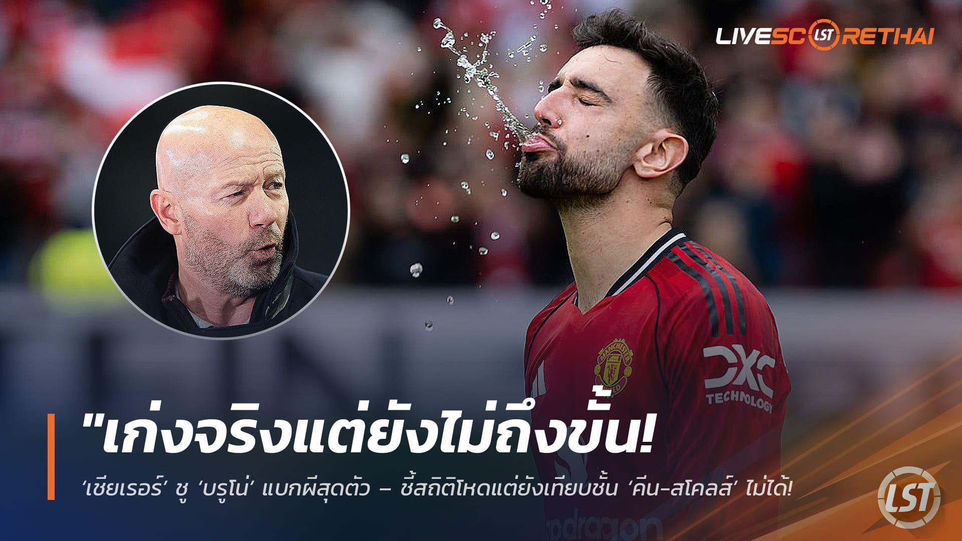 ข่าวฟุตบอล วันพุธ ที่ 6 พฤษภาคม 2568 : "เก่งจริงแต่ยังไม่ถึงขั้น! ‘เชียเรอร์’ ชู ‘บรูโน่’ แบกผีสุดตัว – ชี้สถิติโหดแต่ยังเทียบชั้น ‘คีน-สโคลส์’ ไม่ได้ เพราะขาดแชมป์ระดับเมเจอร์!"