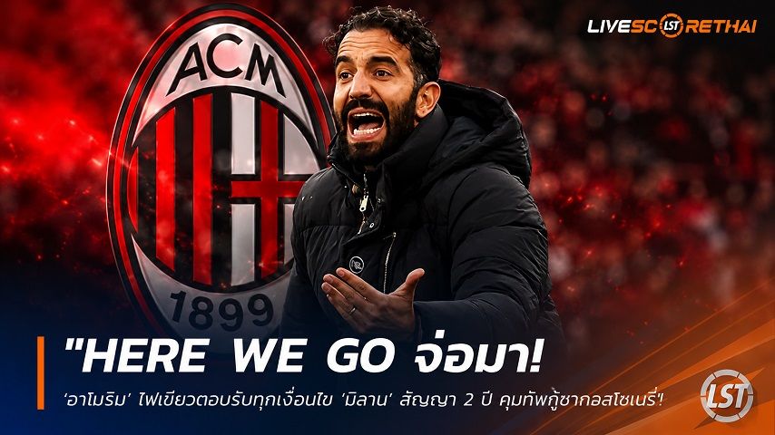 ข่าวฟุตบอล วันจันทร์ ที่ 15 มิถุนายน 2568 : "Here we go จ่อมา! ‘อาโมริม’ ไฟเขียวตอบรับทุกเงื่อนไข ‘มิลาน’ สัญญา 2 ปี คุมทัพกู้ซากรอสโซเนรี่"!