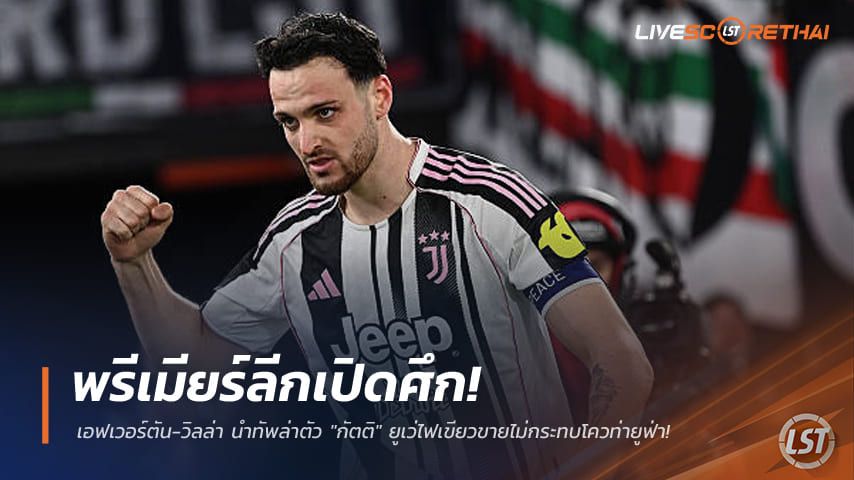 ข่าวฟุตบอล วันเสาร์ ที่ 16 พฤษภาคม 2568 : พรีเมียร์ลีกเปิดศึก! เอฟเวอร์ตัน-วิลล่า นำทัพล่าตัว "กัตติ" ยูเว่ไฟเขียวขายไม่กระทบโควท่ายูฟ่า