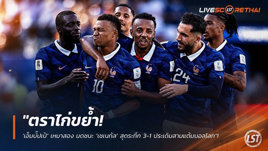 ข่าวฟุตบอล วันพุธ ที่ 17 มิถุนายน 2568 : "ตราไก่ขย้ำ! ‘เอ็มบั๊ปเป้’ เหมาสอง บดชนะ ‘เซเนกัล’ สุดระทึก 3-1 ประเดิมสามแต้มบอลโลก"!