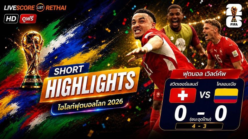 ไฮไลท์ฟุตบอล ฟุตบอลโลก 2026 วันที่ 8 ก.ค. 2569 : สวิตเซอร์แลนด์ 0-0 โคลอมเบีย