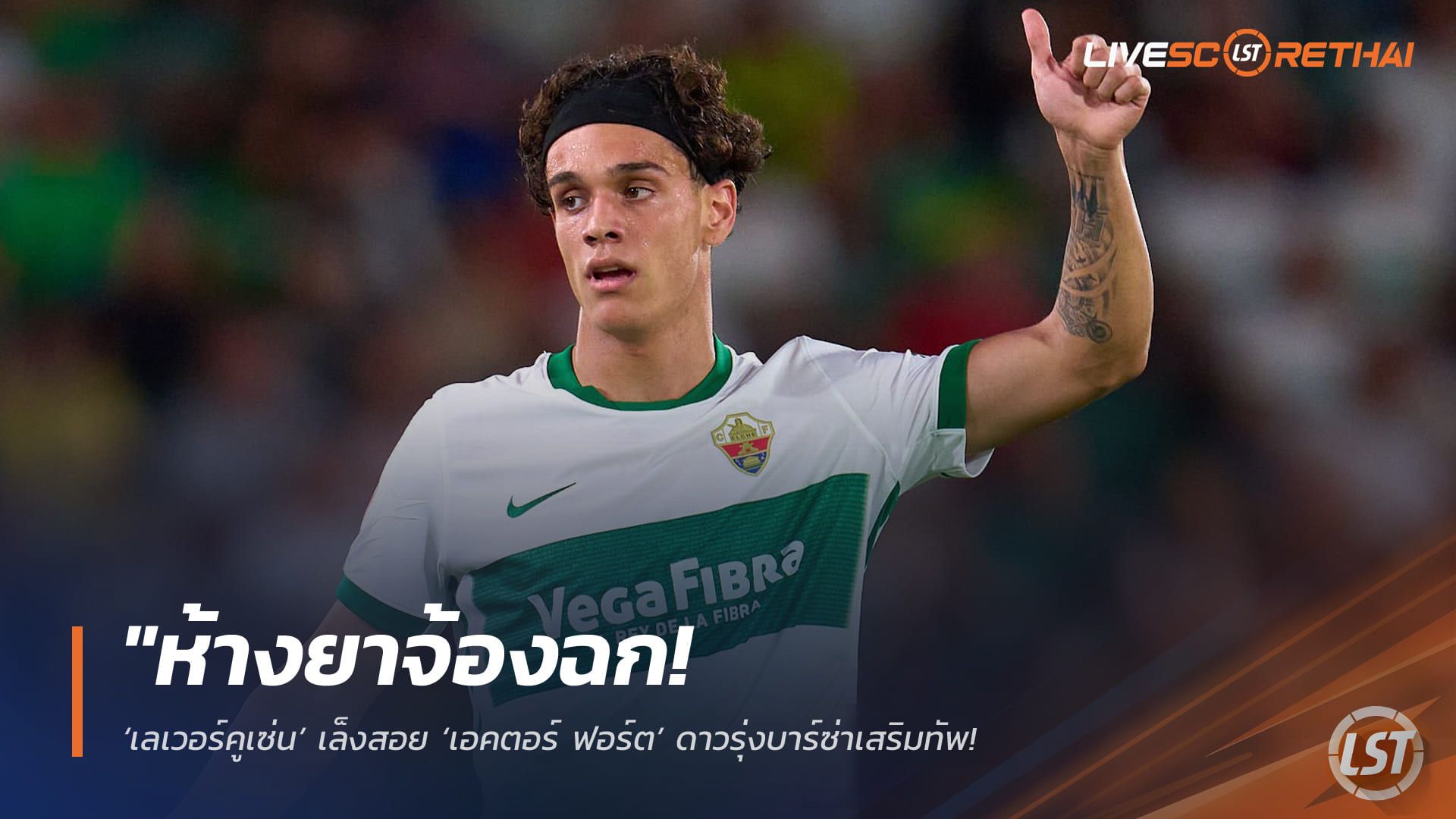 ข่าวฟุตบอล วันอาทิตย์ ที่ 3 พฤษภาคม 2568 : "ห้างยาจ้องฉก! ‘เลเวอร์คูเซ่น’ เล็งสอย ‘เอคตอร์ ฟอร์ต’ ดาวรุ่งบาร์ซ่าเสริมทัพ – ขณะที่อินเตอร์จ่อดึงเป็นตัวแถมในดีล ‘บาสโตนี่’ ซัมเมอร์นี้"