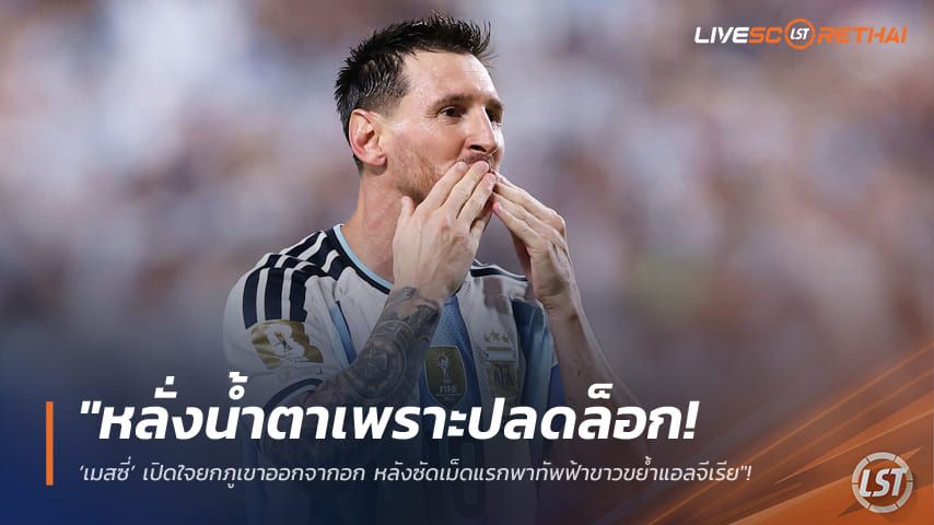 ข่าวฟุตบอล วันพุธ ที่ 17 มิถุนายน 2568 : "หลั่งน้ำตาเพราะปลดล็อก! ‘เมสซี่’ เปิดใจยกภูเขาออกจากอก หลังซัดเม็ดแรกพาทัพฟ้าขาวขย้ำแอลจีเรีย"!