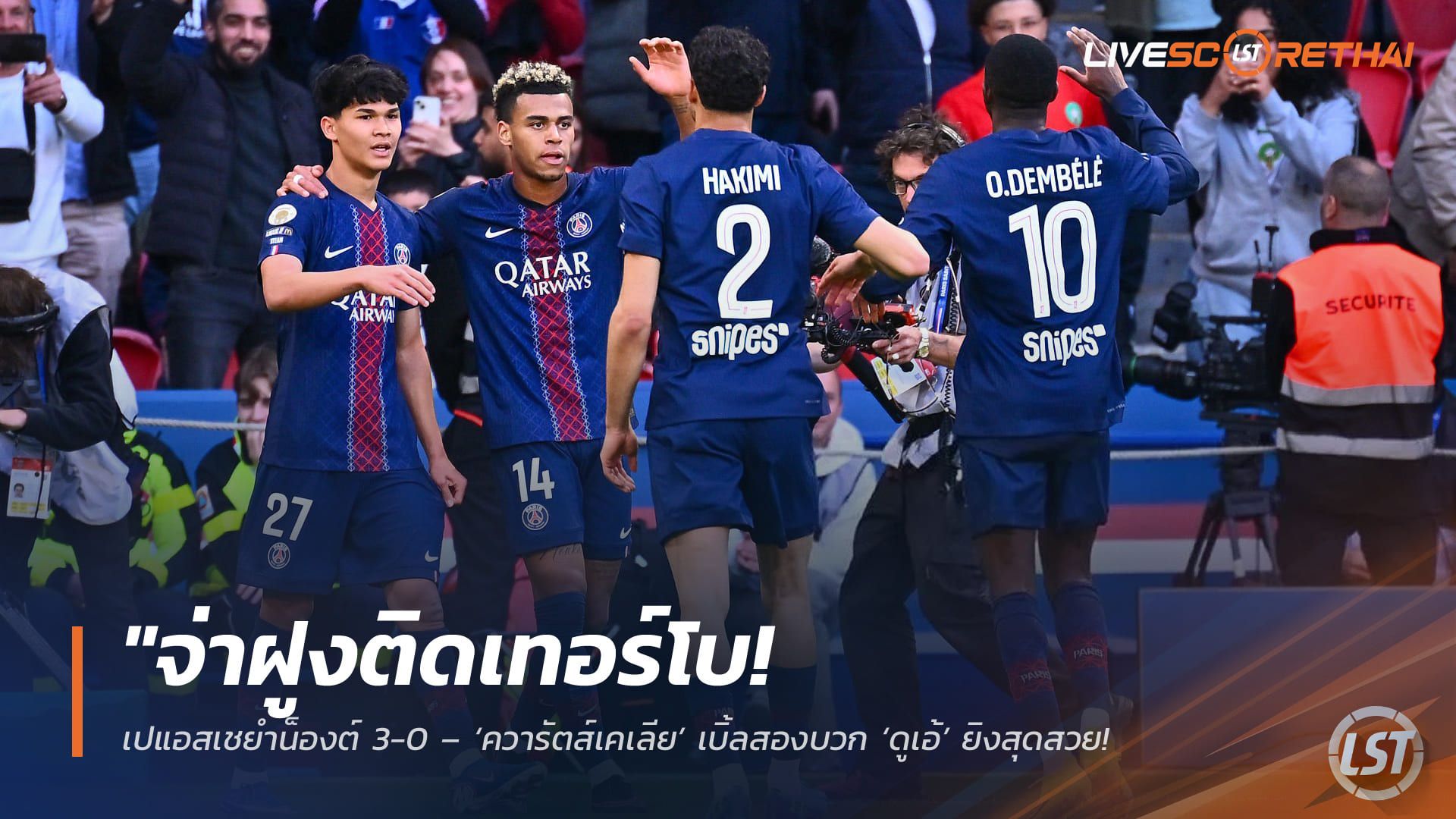 ข่าวฟุตบอล วันพฤหัสบดี ที่ 23 เมษายน 2568 : "จ่าฝูงติดเทอร์โบ! เปแอสเชยำน็องต์ 3-0 – ‘ควารัตส์เคเลีย’ เบิ้ลสองบวก ‘ดูเอ้’ ยิงสุดสวย ฉีกหนีล็องส์ 4 แต้มเต็มตัว!"