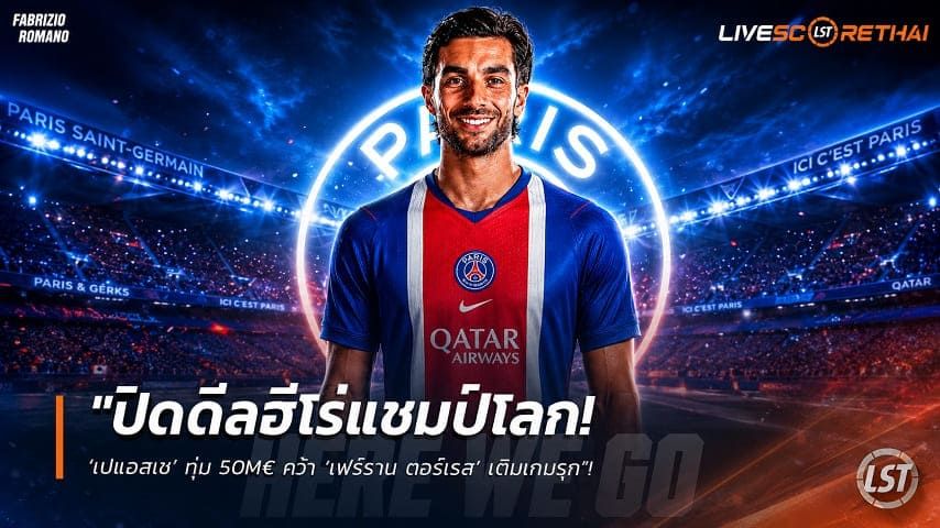 ข่าวฟุตบอล วันศุกร์ ที่ 14 สิงหาคม 2569 : "ปิดดีลฮีโร่แชมป์โลก! ‘เปแอสเช’ ทุ่ม 50M€ คว้า ‘เฟร์ราน ตอร์เรส’ เติมเกมรุก"!