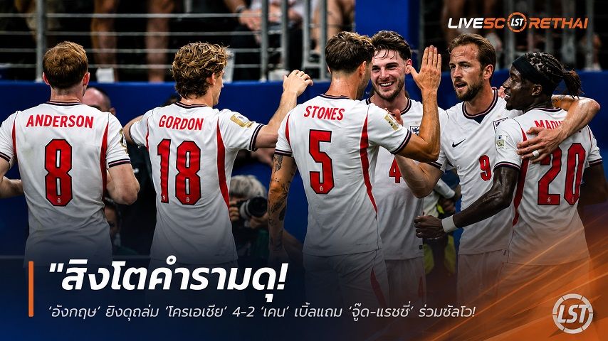 ข่าวฟุตบอล วันพฤหัสบดี ที่ 18 มิถุนายน 2568 : "สิงโตคำรามดุ! ‘อังกฤษ’ ยิงดุถล่ม ‘โครเอเชีย’ 4-2 ‘เคน’ เบิ้ลแถม ‘จู๊ด-แรชชี่’ ร่วมซัลโว ประเดิม 3 แต้มบอลโลก"!