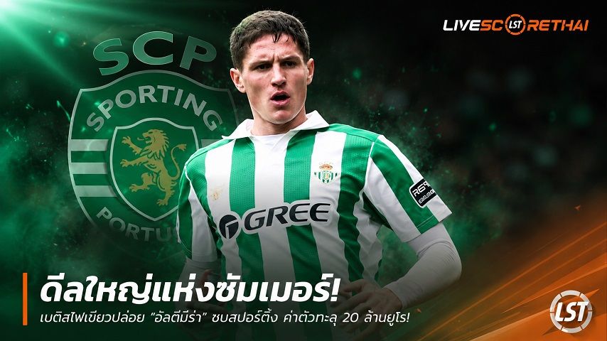 ข่าวฟุตบอล วันอาทิตย์ ที่ 28 มิถุนายน 2568 : ดีลใหญ่แห่งซัมเมอร์! เบติสไฟเขียวปล่อย "อัลตีมีร่า" ซบสปอร์ติ้ง ค่าตัวทะลุ 20 ล้านยูโร!