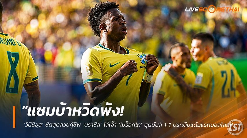 ข่าวฟุตบอล อาทิตย์ ที่ 14 มิถุนายน 2568 : "แซมบ้าหวิดพัง! ‘วินิซิอุส’ ซัดสุดสวยกู้ชีพ ‘บราซิล’ ไล่เจ๊า ‘โมร็อกโก’ สุดมันส์ 1-1 ประเดิมแต้มแรกบอลโลก"!