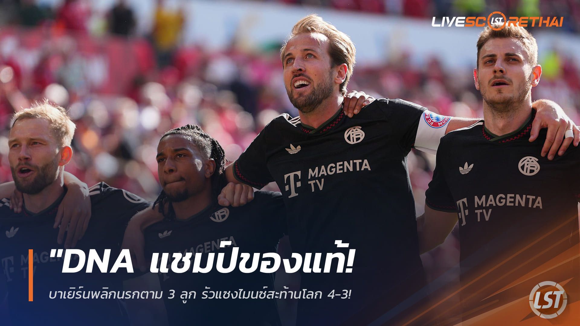 ข่าวฟุตบอล วันเสาร์ ที่ 25 เมษายน 2568 : "DNA แชมป์ของแท้! บาเยิร์นพลิกนรกตาม 3 ลูก รัวแซงไมนซ์สะท้านโลก 4-3 – ‘แฮร์รี่ เคน’ ซัดชัยพาทีมคัมแบ็กสุดปาฏิหาริย์!"