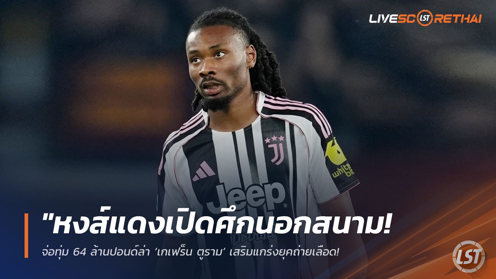 ข่าวฟุตบอล วันเสาร์ ที่ 4 เมษายน 2568 : "หงส์แดงเปิดศึกนอกสนาม! จ่อทุ่ม 64 ล้านปอนด์ล่า ‘เกเฟร็น ตูราม’ เสริมแกร่งยุคถ่ายเลือด – หวังดึงทายาทตำนานตราไก่เสียบแทนแข้งหลักที่จ่อย้าย"