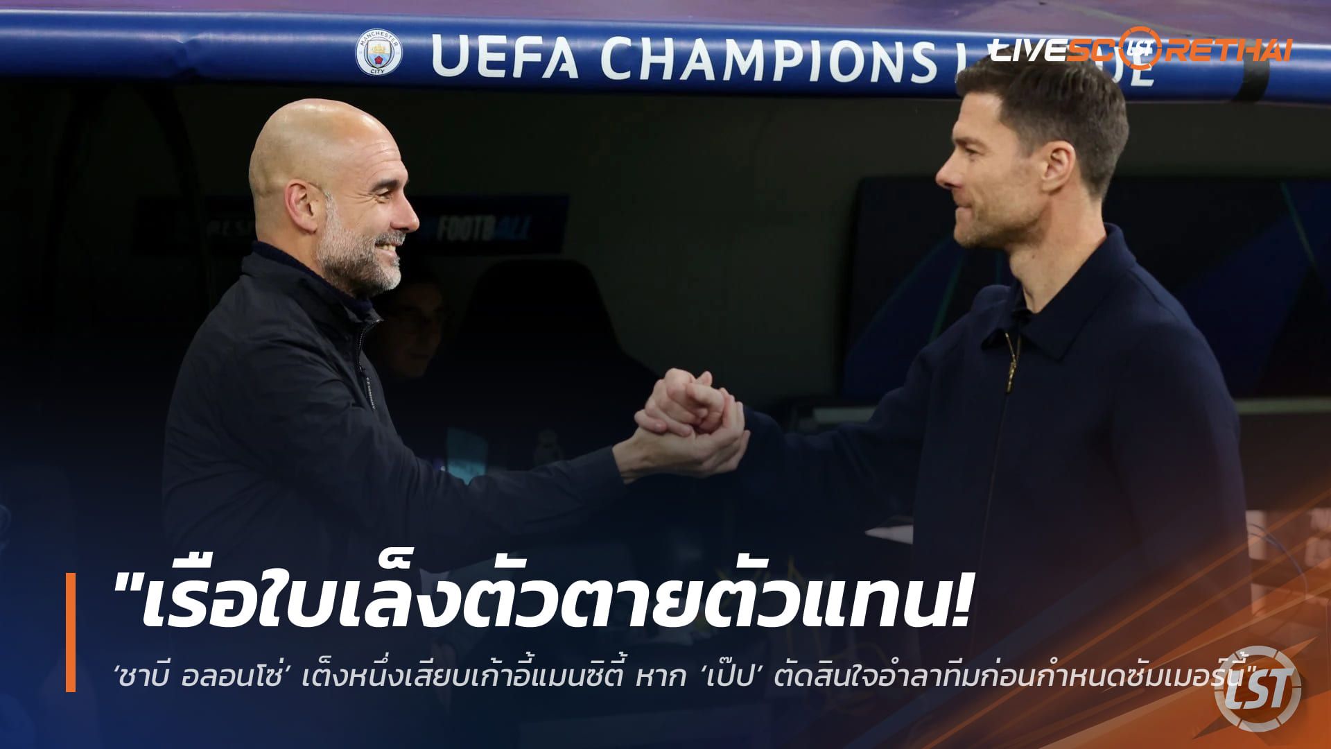 ข่าวฟุตบอล วันพุธ ที่ 8 เมษายน 2568 : "เรือใบเล็งตัวตายตัวแทน! ‘ชาบี อลอนโซ่’ เต็งหนึ่งเสียบเก้าอี้แมนซิตี้ หาก ‘เป๊ป’ ตัดสินใจอำลาทีมก่อนกำหนดซัมเมอร์นี้"